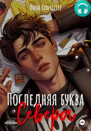 Буквы Севера. Последняя буква Севера Обложка Буквы Севера. Последняя буква Севера