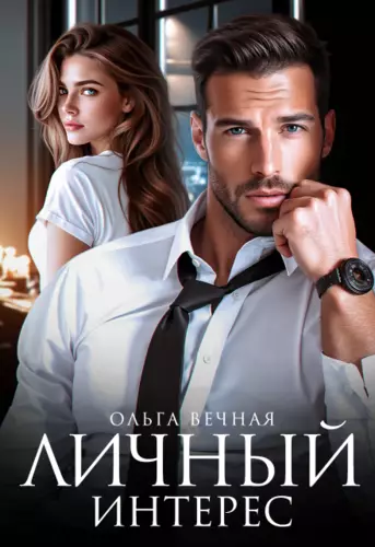 Обложка книги Личный интерес
