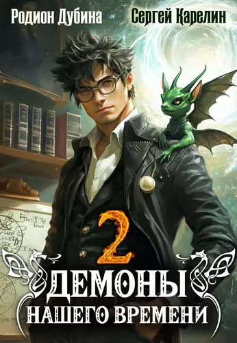 Обложка книги Демоны нашего времени 2