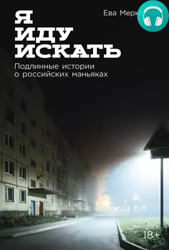 Я иду искать: Подлинные истории о российских маньяках Обложка Я иду искать: Подлинные истории о российских маньяках
