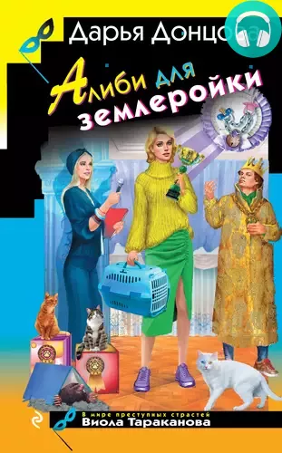 Алиби для землеройки Обложка Алиби для землеройки