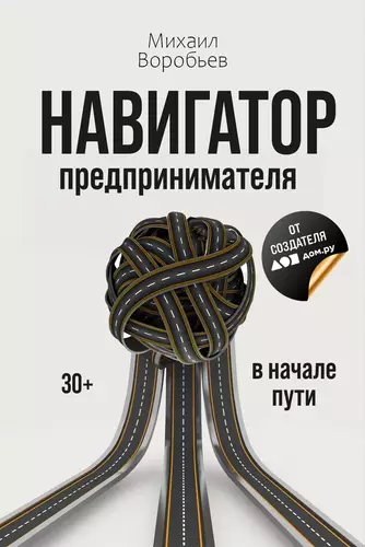 Обложка книги Навигатор предпринимателя