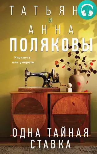 Одна тайная ставка Обложка Одна тайная ставка