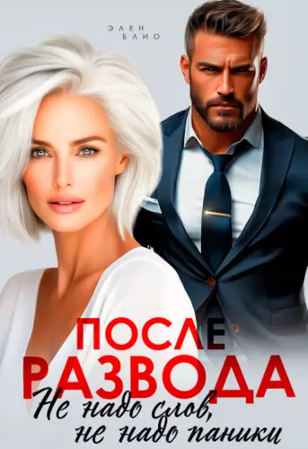 Обложка книги После развода. Не надо слов, не надо паники