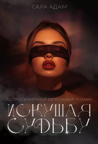 Обложка книги Искушая судьбу
