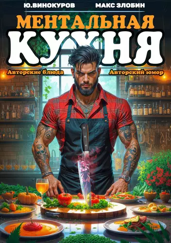 Обложка книги Ментальная Кухня 4