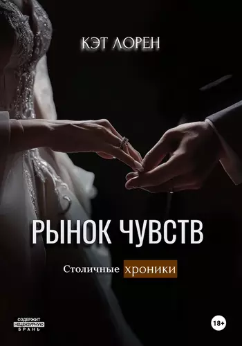 Обложка книги Рынок чувств