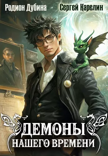 Обложка книги Демоны нашего времени