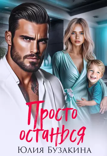 Просто останься Обложка Просто останься