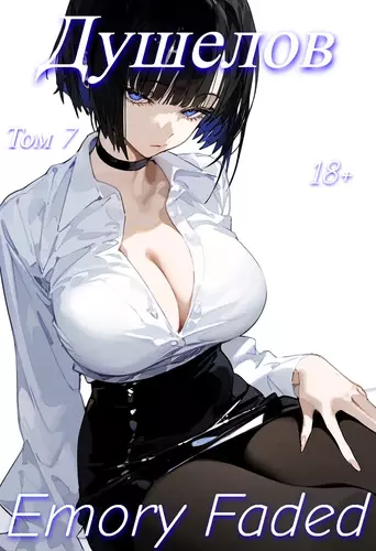 Обложка книги Душелов 7