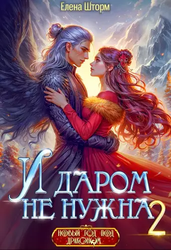 Обложка книги И даром не нужна 2