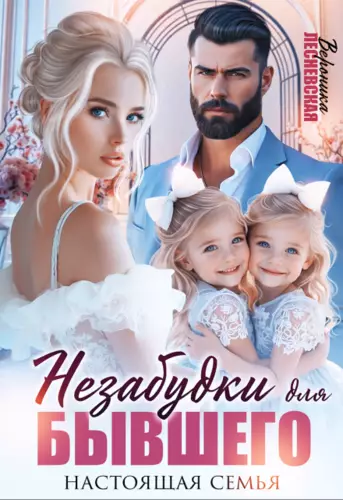 Обложка книги Незабудки для бывшего. Настоящая семья