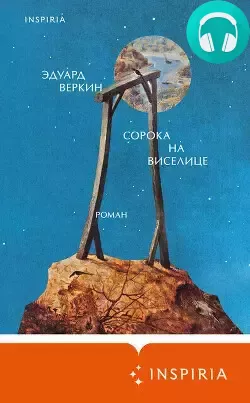 Сорока на виселице Обложка Сорока на виселице