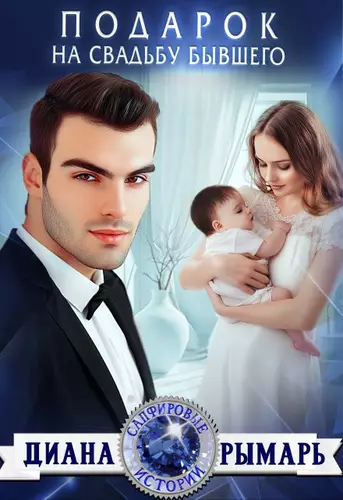 Обложка книги Подарок на свадьбу бывшего