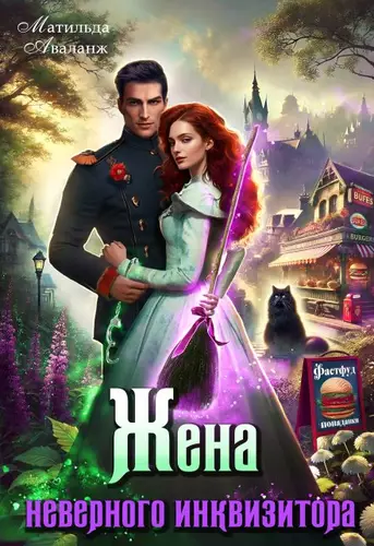 Обложка книги Жена неверного инквизитора, или Фастфуд от попаданки