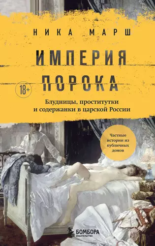 Обложка книги Империя порока. Блудницы, проститутки и содержанки в царской России