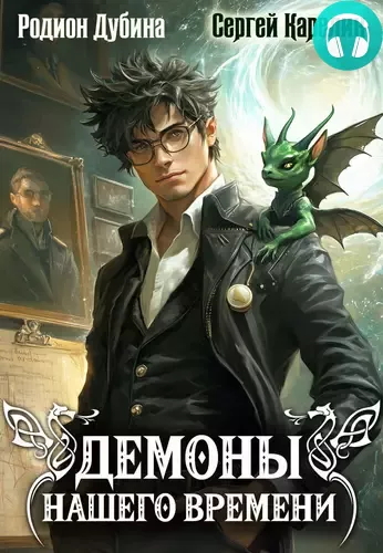 Демоны нашего времени. Книга 1 Обложка Демоны нашего времени. Книга 1