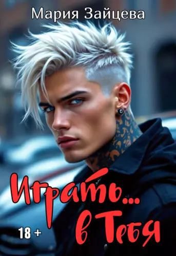 Обложка книги Играть... в тебя