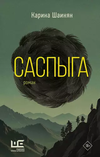 Обложка книги Саспыга