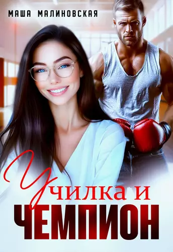 Обложка книги Училка и Чемпион