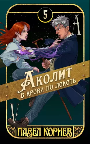 Обложка книги Аколит в крови по локоть