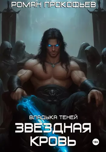 Обложка книги Звездная Кровь 10. Владыка Теней
