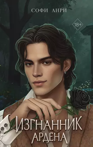 Изгнанник Ардена Обложка Изгнанник Ардена