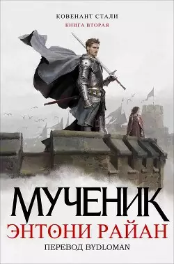 Мученик Обложка Мученик