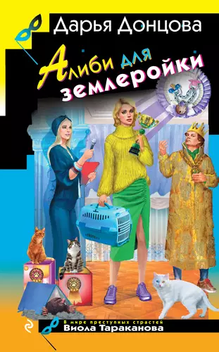 Обложка книги Алиби для землеройки