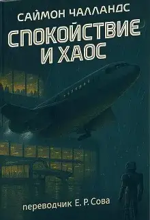 Обложка книги Спокойствие и хаос