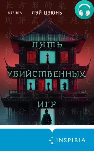 Пять убийственных игр Обложка Пять убийственных игр