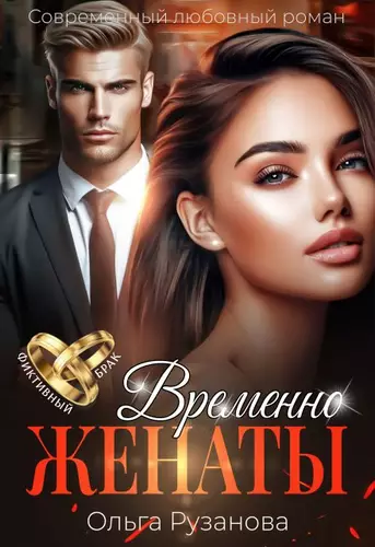 Временно женаты Обложка Временно женаты