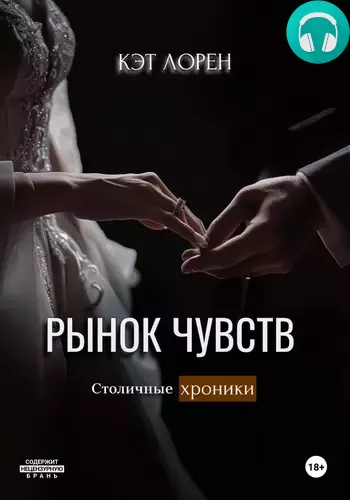 Рынок чувств Обложка Рынок чувств