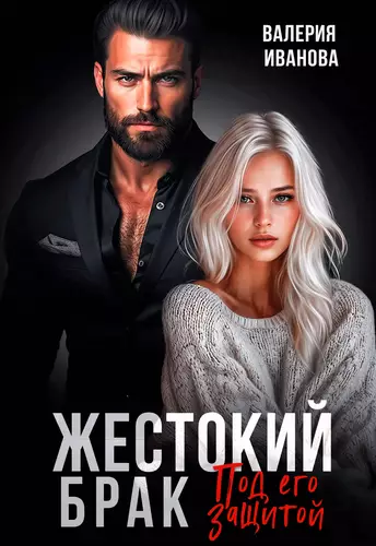 Обложка книги Жестокий брак. Под его защитой