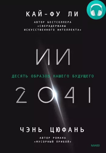 ИИ-2041. Десять образов нашего будущего Обложка ИИ-2041. Десять образов нашего будущего
