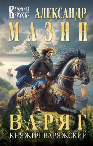 Обложка книги Варяг. Княжич Варяжский