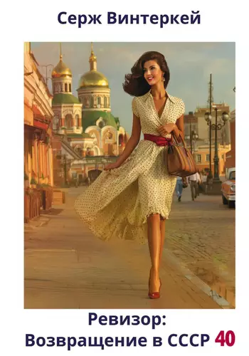 Обложка книги Ревизор: возвращение в СССР 40