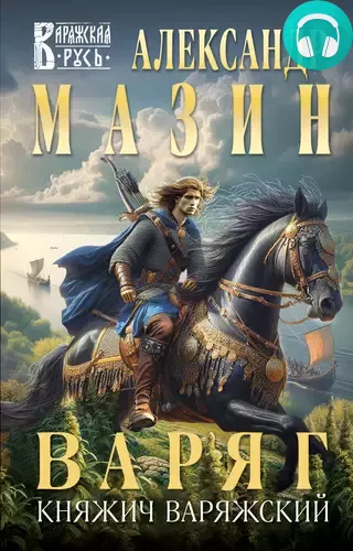 Варяг. Княжич Варяжский Обложка Варяг. Княжич Варяжский