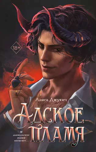 Обложка книги Адское пламя