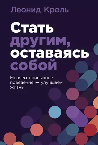 Обложка книги Стать другим, оставаясь собой: Меняем привычное поведение – улучшаем жизнь