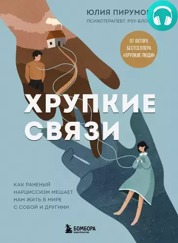 Хрупкие связи. Как раненый нарциссизм мешает нам жить в мире с собой и другими Обложка Хрупкие связи. Как раненый нарциссизм мешает нам жить в мире с собой и другими