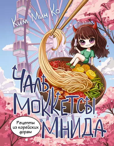 Обложка книги Рецепты из корейских дорам. Чаль моккетсы мнида