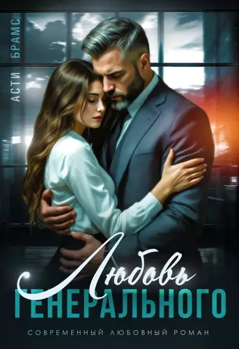 Обложка книги Любовь генерального
