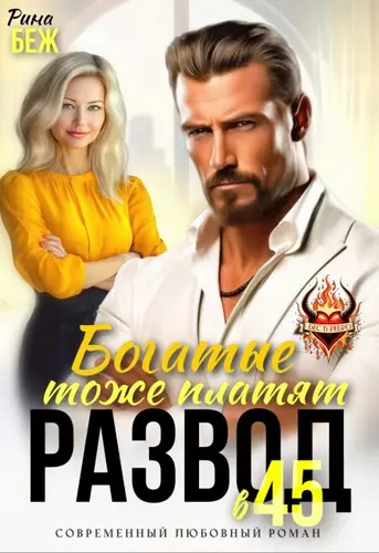 Обложка книги Развод в 45. Богатые тоже платят