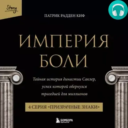 Империя боли. Тайная история династии Саклер. 4 серия «Призрачные знаки» Обложка Империя боли. Тайная история династии Саклер. 4 серия «Призрачные знаки»