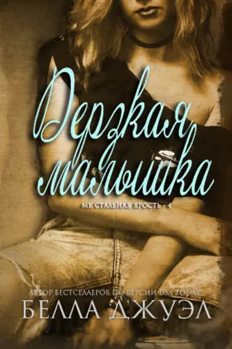 Обложка книги Дерзкая малышка