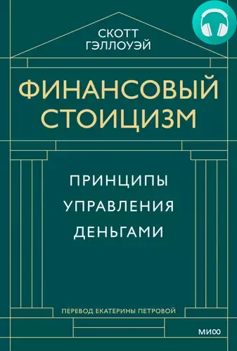Финансовый стоицизм. Принципы управления деньгами Обложка Финансовый стоицизм. Принципы управления деньгами