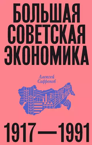 Обложка книги Большая советская экономика. 1917–1991