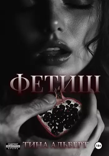 Обложка книги Фетиш