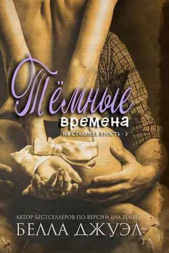 Обложка книги Темные времена